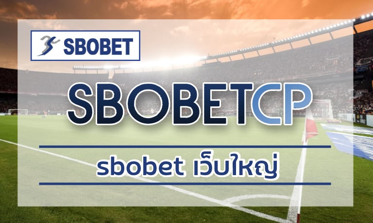 เว็บพนันออนไลน์ครบวงจร sbobet เว็บใหญ่ เลือกแทงบอลเว็บตรง ดีอย่างไร?