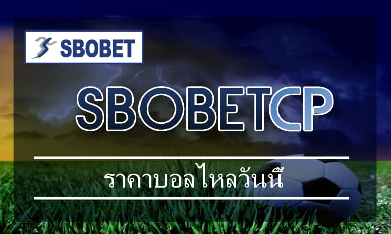 ราคาบอลไหลวันนี้ อัพเดท ล่าสุดเว็บบอล sbobet เว็บตรง แทงบอล คืนยอดเสีย