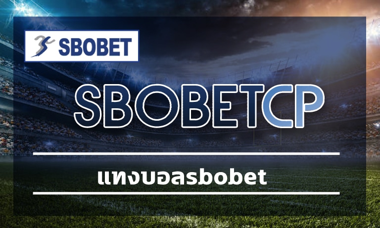 แทงบอลsbobet รวมฟุตบอลลีกดัง ค่ายดังระดับโลก พนันออนไลน์ สโบเบ็ตเว็บตรง