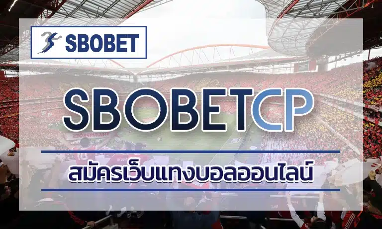 สมัครเว็บแทงบอลออนไลน์ หากว่าคุณนั้นชื่นชอบในการแทงบอล ไม่ควรพลาดโอกาสแห่งการลงทุนที่สำคัญเด็ดขาด Sbobet เปิดรับแทงบอลครบทุกรูปแบบ