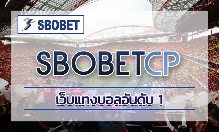 เว็บแทงบอลอันดับ 1 แทงบอลออนไลน์ได้รับความนิยม โดยเฉพาะในประเทศไทย ซึ่งมีสาเหตุ และปัจจัยหลายอย่างที่ส่งผลให้กีฬาฟุตบอลได้รับความนิยม