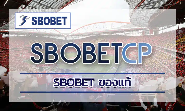 sbobet ของแท้ เพราะที่นี่เป็นเว็บที่มีมาตรฐานระดับโลกของแท้ ให้บริการโดยตรงแบบไม่ผ่านเอเย่นต์ หลายคนอาจสงสัยว่าทำไม sbobet