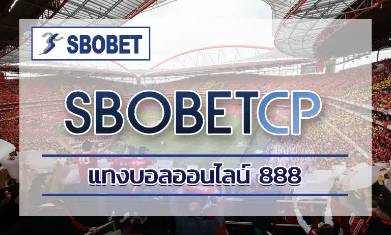 แทงบอลออนไลน์ 888 ซึ่งเป็นแพลตฟอร์มที่เปิดให้บริการมาอย่างยาวนาน มีความน่าเชื่อถือ ด้วยระบบที่ทันสมัยและการให้บริการที่ครบครัน ทำให้ sbobet