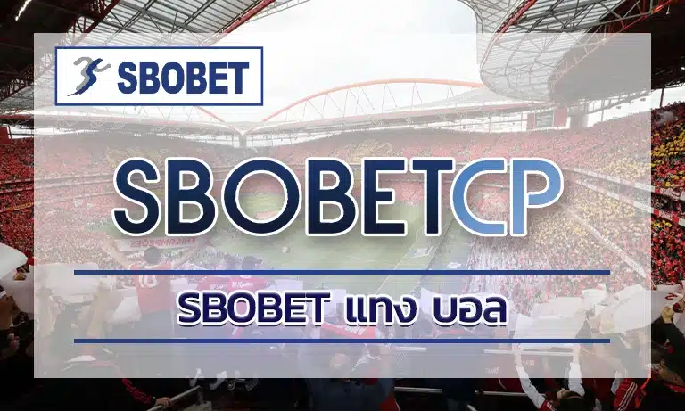 sbobet แทง บอล ศูนย์รวมการเดิมพันกีฬา พร้อมให้อัตราต่อรองที่ดีที่สุดในตลาด เอาจริงใครที่ชอบแทงบอลหรือเล่นพนันกีฬาแบบจัดเต็ม