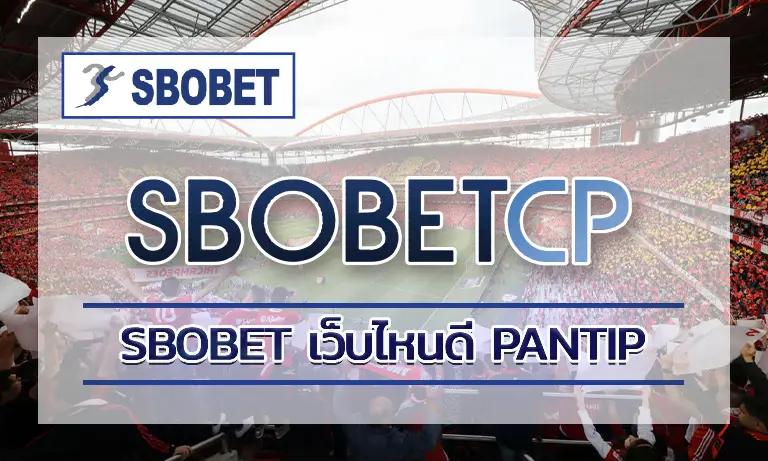 sbobet เว็บไหนดี pantip เพราะในยุคที่เทคโนโลยีเข้าถึงทุกคนแบบนี้ มีเว็บมากมายที่เปิดให้บริการในตลาด เล่นพนันออนไลน์ เว็บไหนดี เราคือคำตอบ