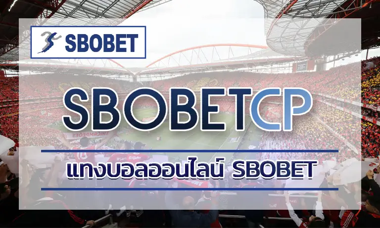 แทงบอลออนไลน์ SBOBET มาตรฐานระดับโลก ราคาน้ำดีที่สุด 